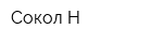 Сокол-Н