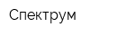 Спектрум
