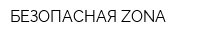 БЕЗОПАСНАЯ ZONA
