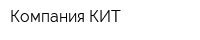 Компания КИТ