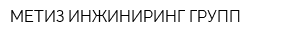 МЕТИЗ ИНЖИНИРИНГ ГРУПП