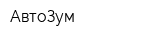 АвтоЗум