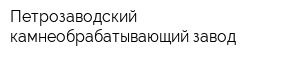 Петрозаводский камнеобрабатывающий завод