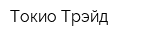 Токио Трэйд