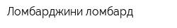Ломбарджини ломбард