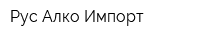 Рус Алко Импорт