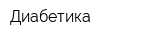 Диабетика