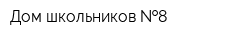 Дом школьников  8
