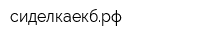 сиделкаекбрф