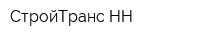 СтройТранс-НН