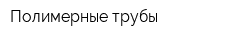 Полимерные трубы