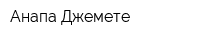Анапа-Джемете