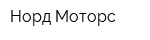 Норд-Моторс