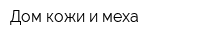 Дом кожи и меха