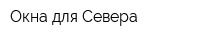 Окна для Севера