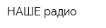 НАШЕ радио