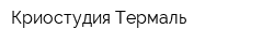 Криостудия Термаль