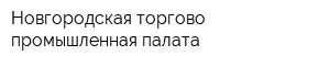 Новгородская торгово-промышленная палата