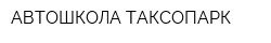 АВТОШКОЛА ТАКСОПАРК