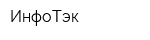 ИнфоТэк
