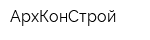 АрхКонСтрой
