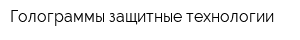 Голограммы-защитные технологии