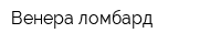 Венера-ломбард