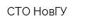 СТО НовГУ