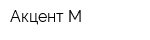 Акцент-М