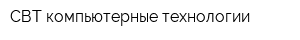 СВТ-компьютерные технологии