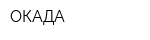 ОКАДА