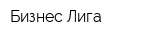 Бизнес Лига