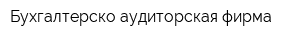 Бухгалтерско-аудиторская фирма