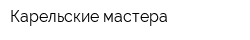 Карельские мастера
