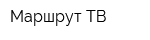 Маршрут-ТВ