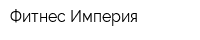Фитнес Империя