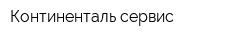 Континенталь-сервис