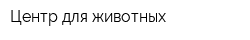 Центр для животных