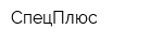 СпецПлюс