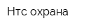 Нтс охрана