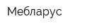 Мебларус