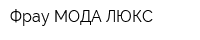 Фрау МОДА ЛЮКС