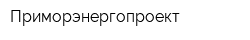 Приморэнергопроект