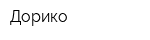 Дорико
