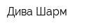 Дива Шарм