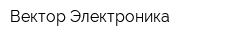 Вектор-Электроника