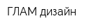 ГЛАМ дизайн