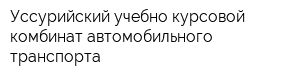 Уссурийский учебно-курсовой комбинат автомобильного транспорта