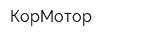 КорМотор