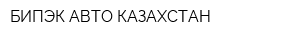 БИПЭК АВТО КАЗАХСТАН